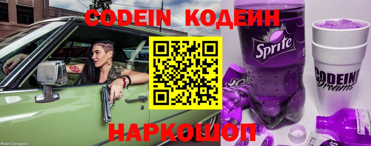 Codein Purple Drank  Кодеин напиток Lean (лин)  Вход с VPN  Коркино 